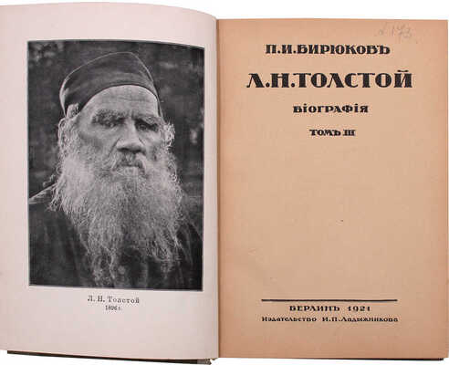 Бирюков П.И. Л.Н. Толстой. Биография. [В 3 т.]. Т. 1–3. Берлин: Изд-во И.П. Ладыжникова, 1921.